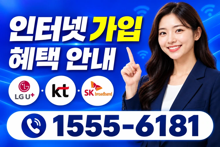 강릉시 포남2동 인터넷 가입 혜택 안내