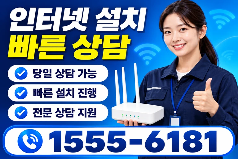 강릉시 포남2동 인터넷 설치 빠른 상담